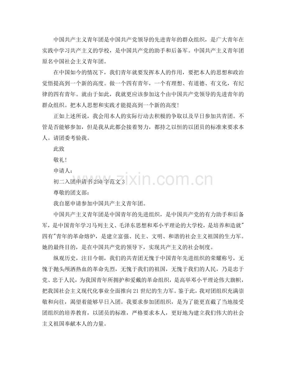 初二入团申请书250字范文参考.doc_第2页