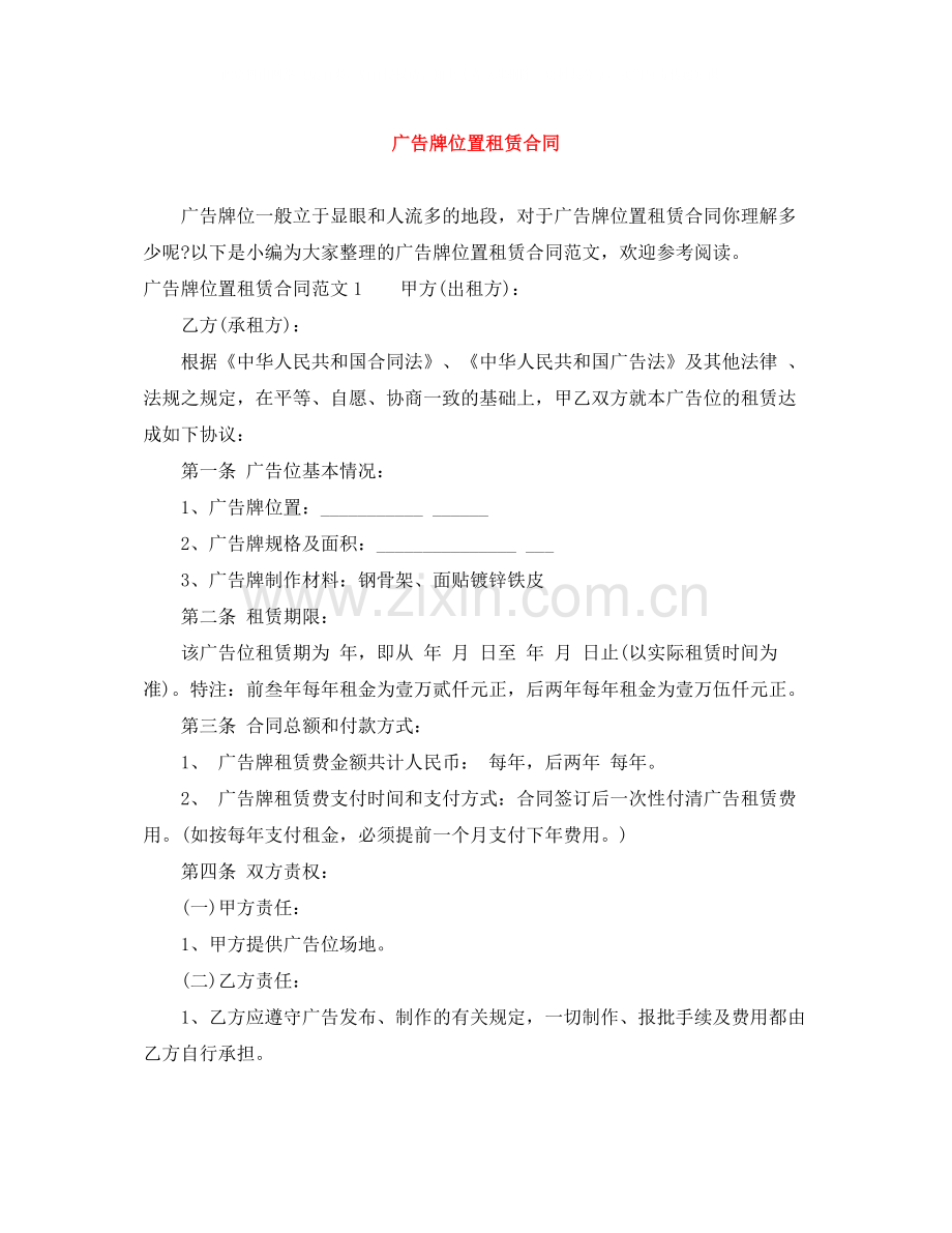 广告牌位置租赁合同.docx_第1页