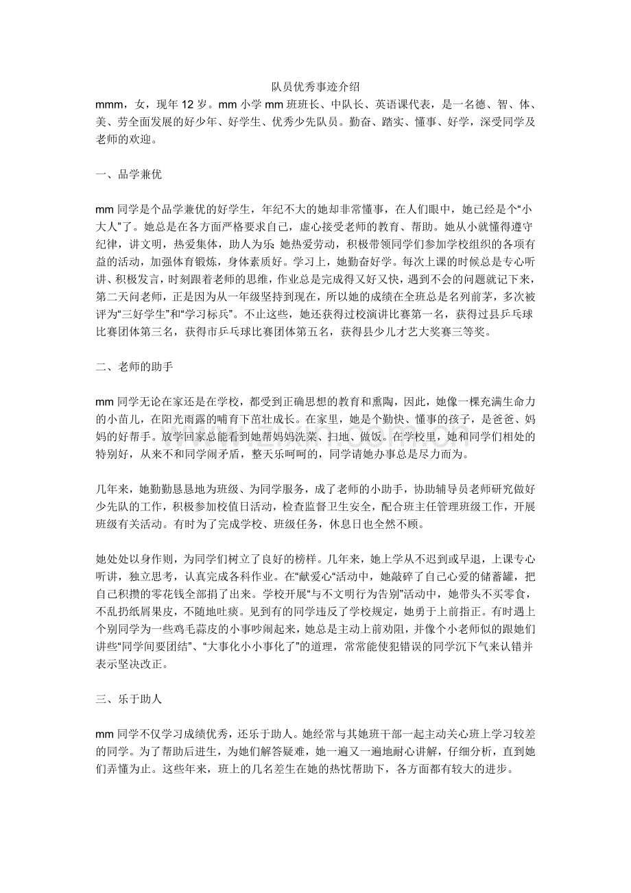 优秀队员事迹介绍.doc_第1页