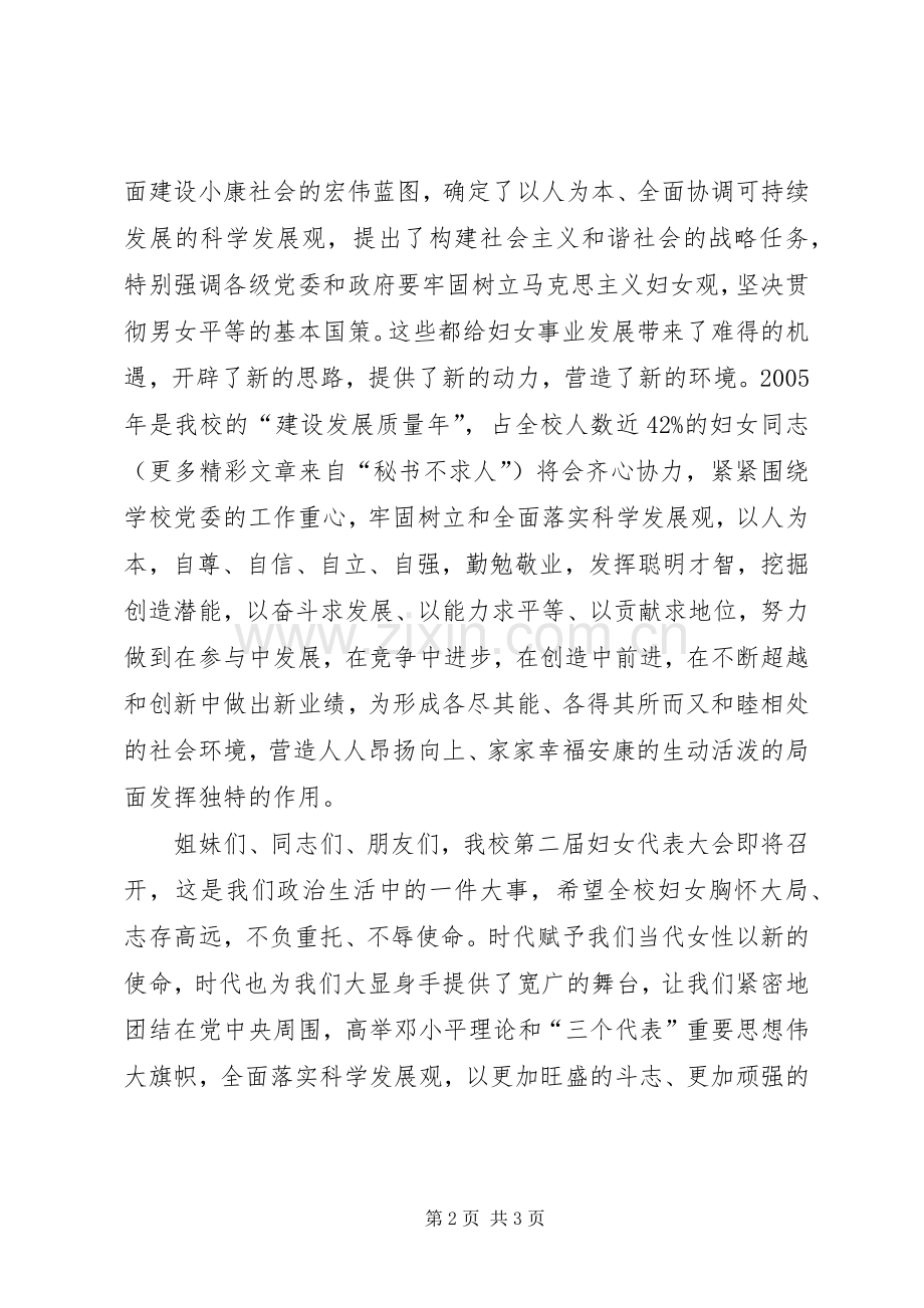 校妇女委员会“三八妇女节”演讲致辞稿.docx_第2页