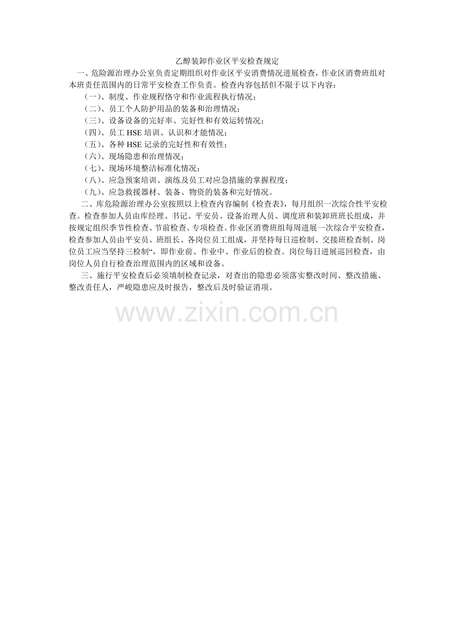 乙醇装ۥ卸作业区安全检查规定.doc_第1页