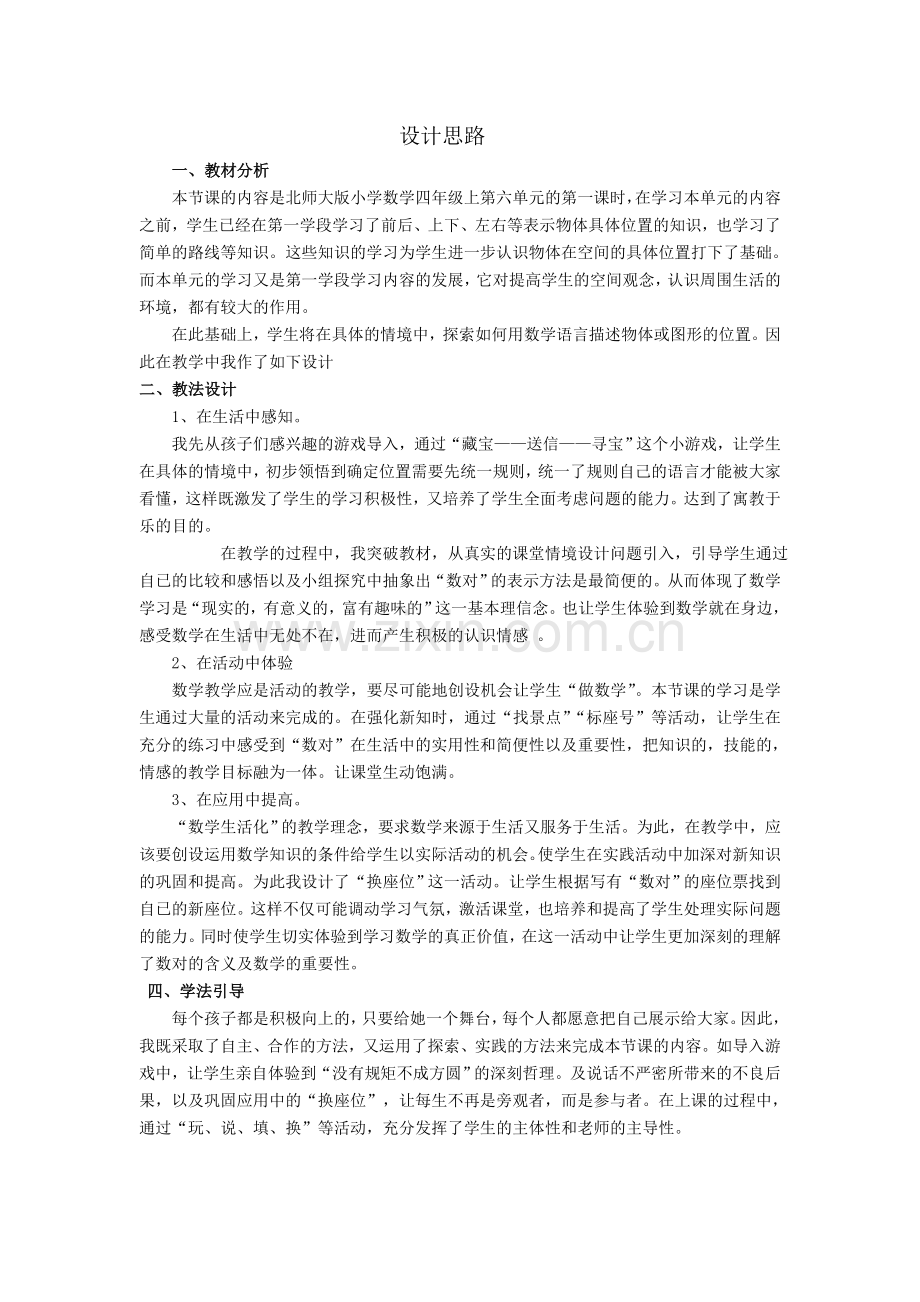 《位置确定》设计思路.doc_第1页