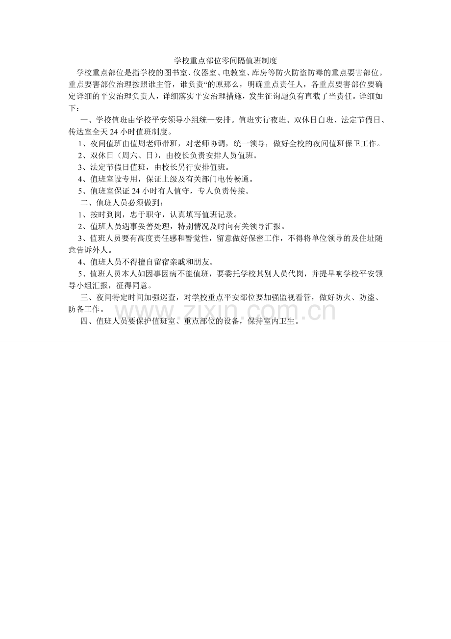 学校重点部位零距离值班制度.doc_第1页
