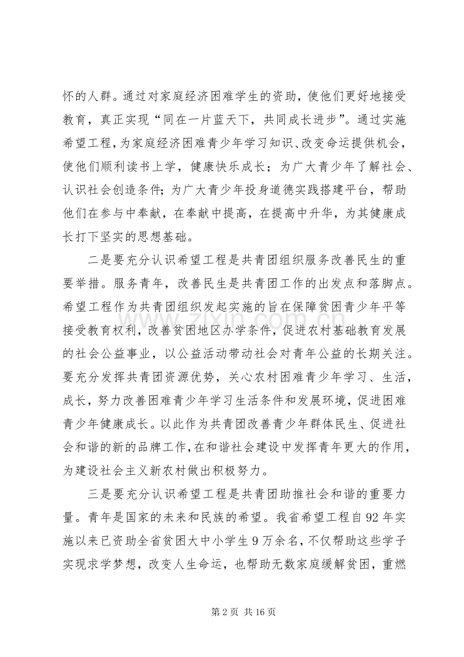 希望工程讲话2篇_2.docx_第2页