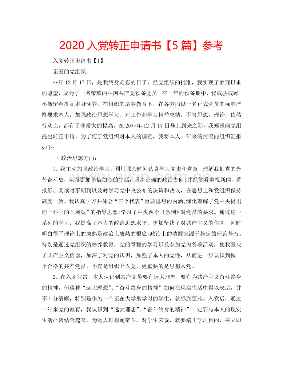 2024入党转正申请书【5篇】参考.doc_第1页