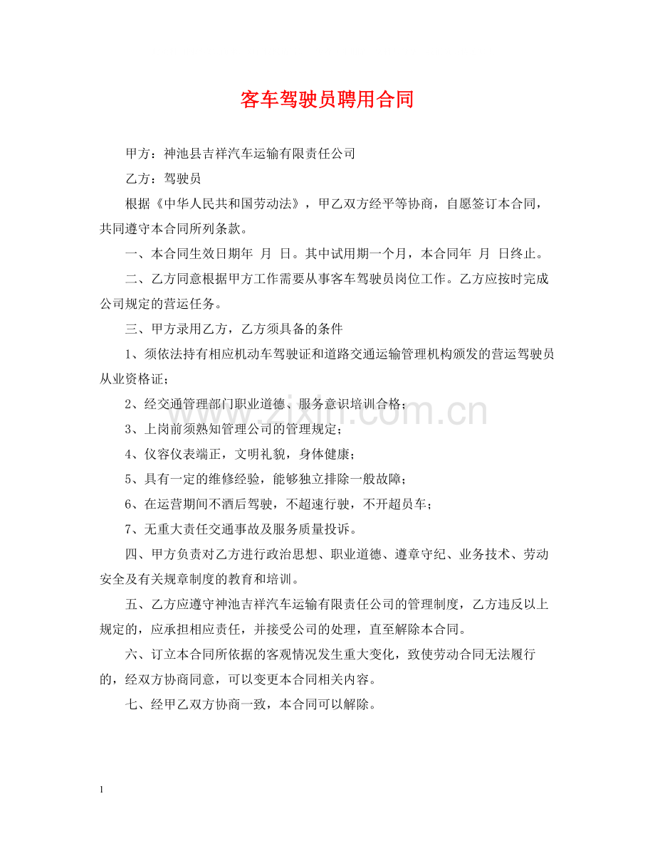 客车驾驶员聘用合同.docx_第1页