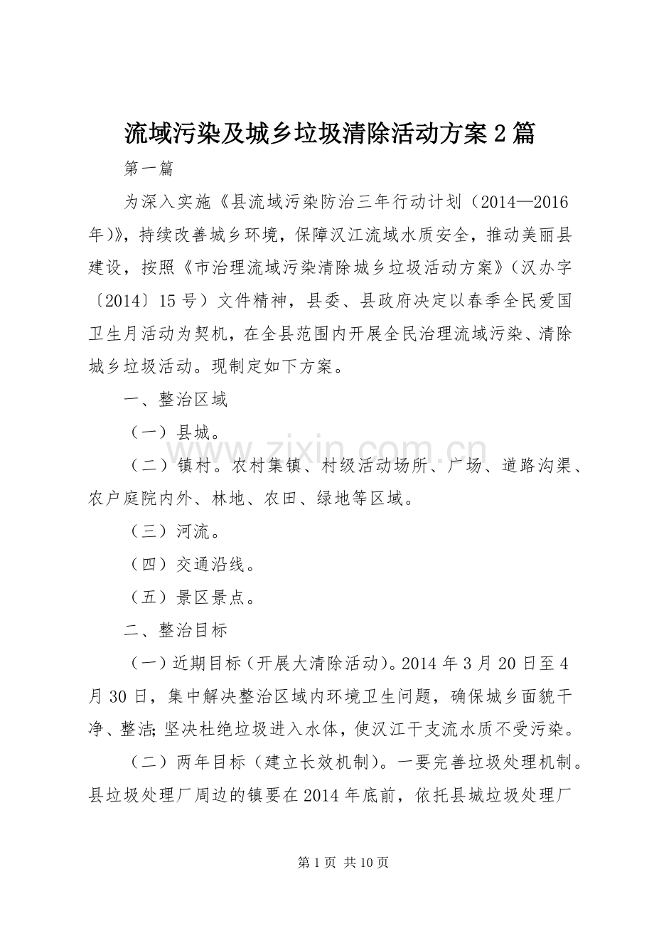 流域污染及城乡垃圾清除活动实施方案2篇.docx_第1页
