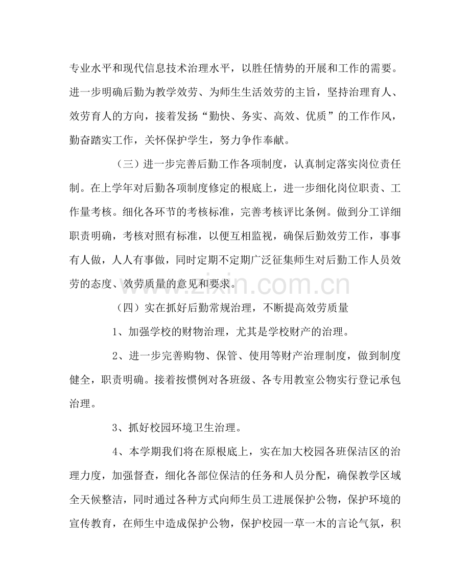 教导处范文小学下学期总务处工作计划.doc_第2页