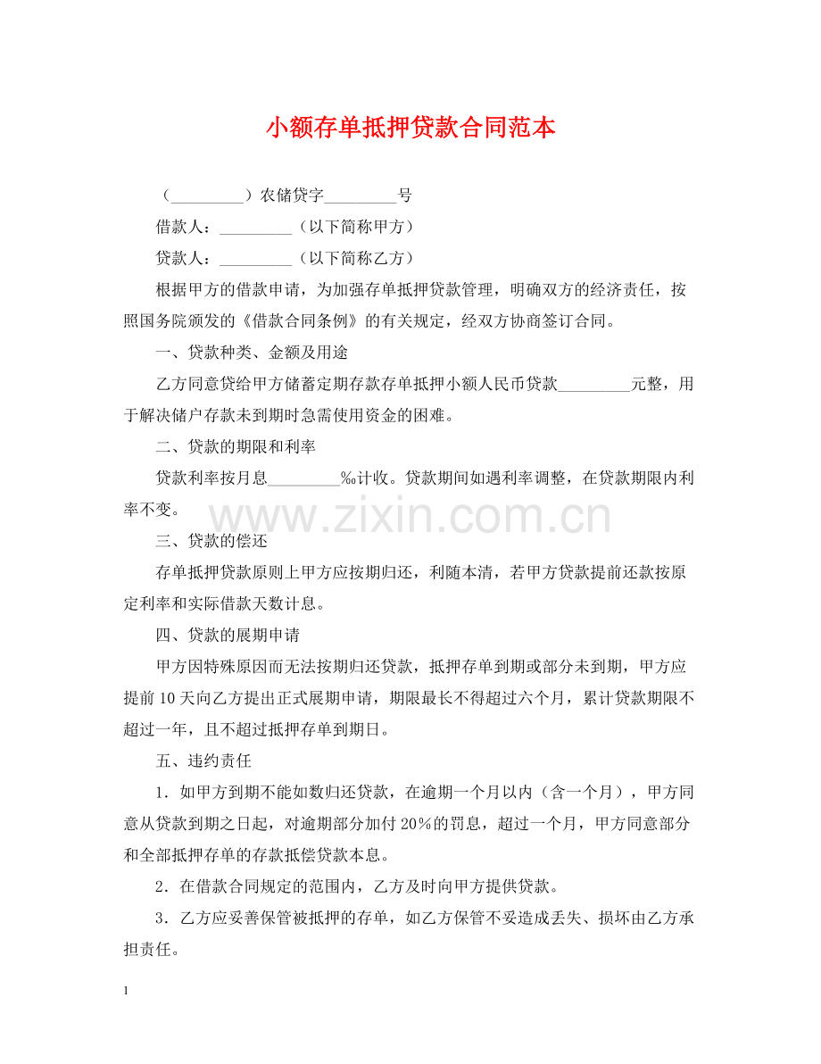 小额存单抵押贷款合同范本.docx_第1页