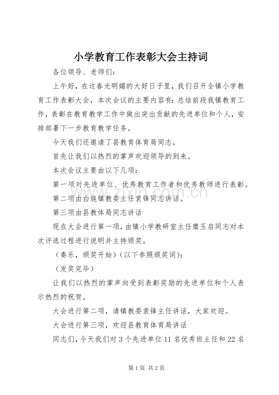 小学教育工作表彰大会主持稿(2).docx_第1页