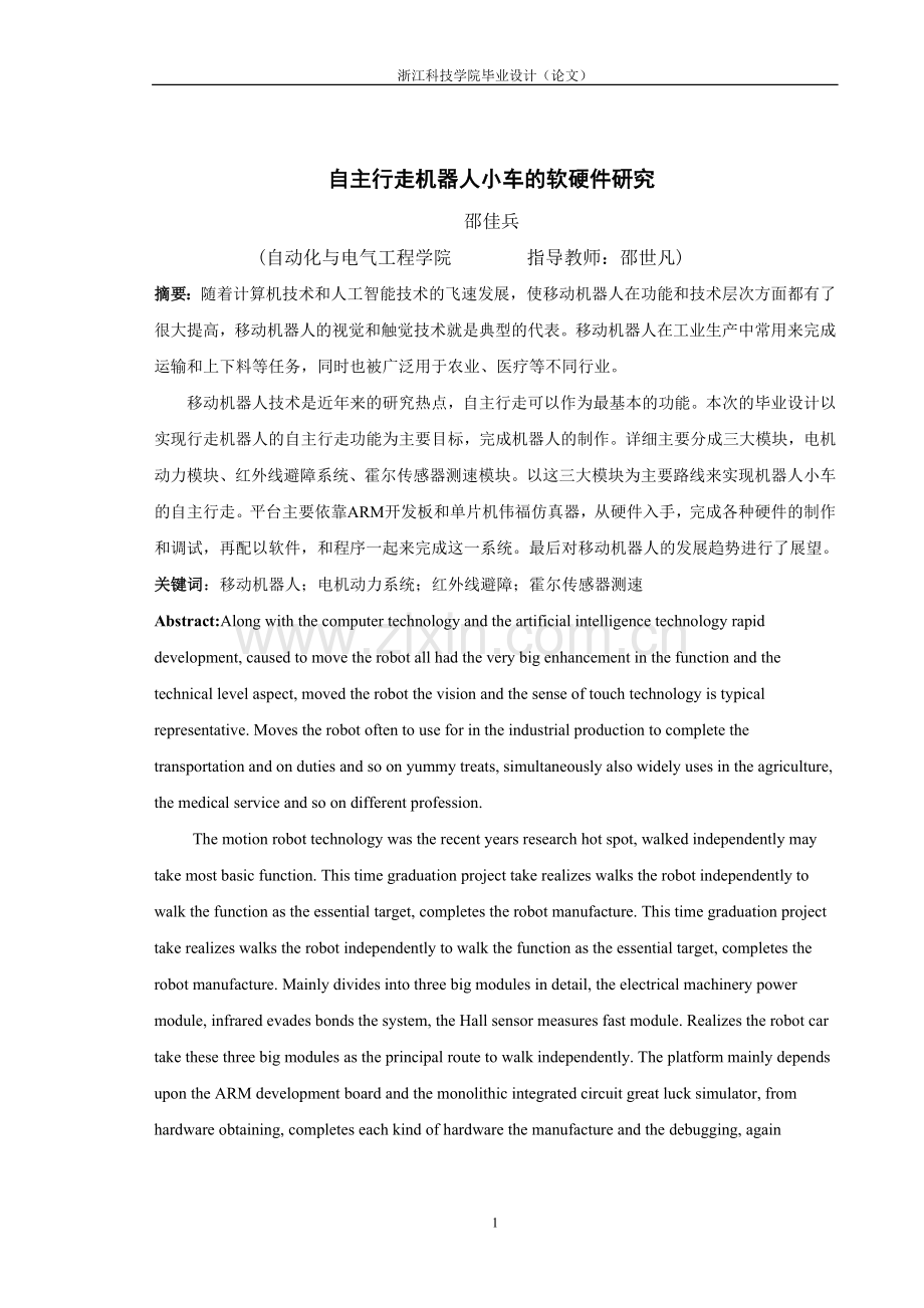 自主行走机器人小车的软硬件研究——移动机器人.doc_第1页