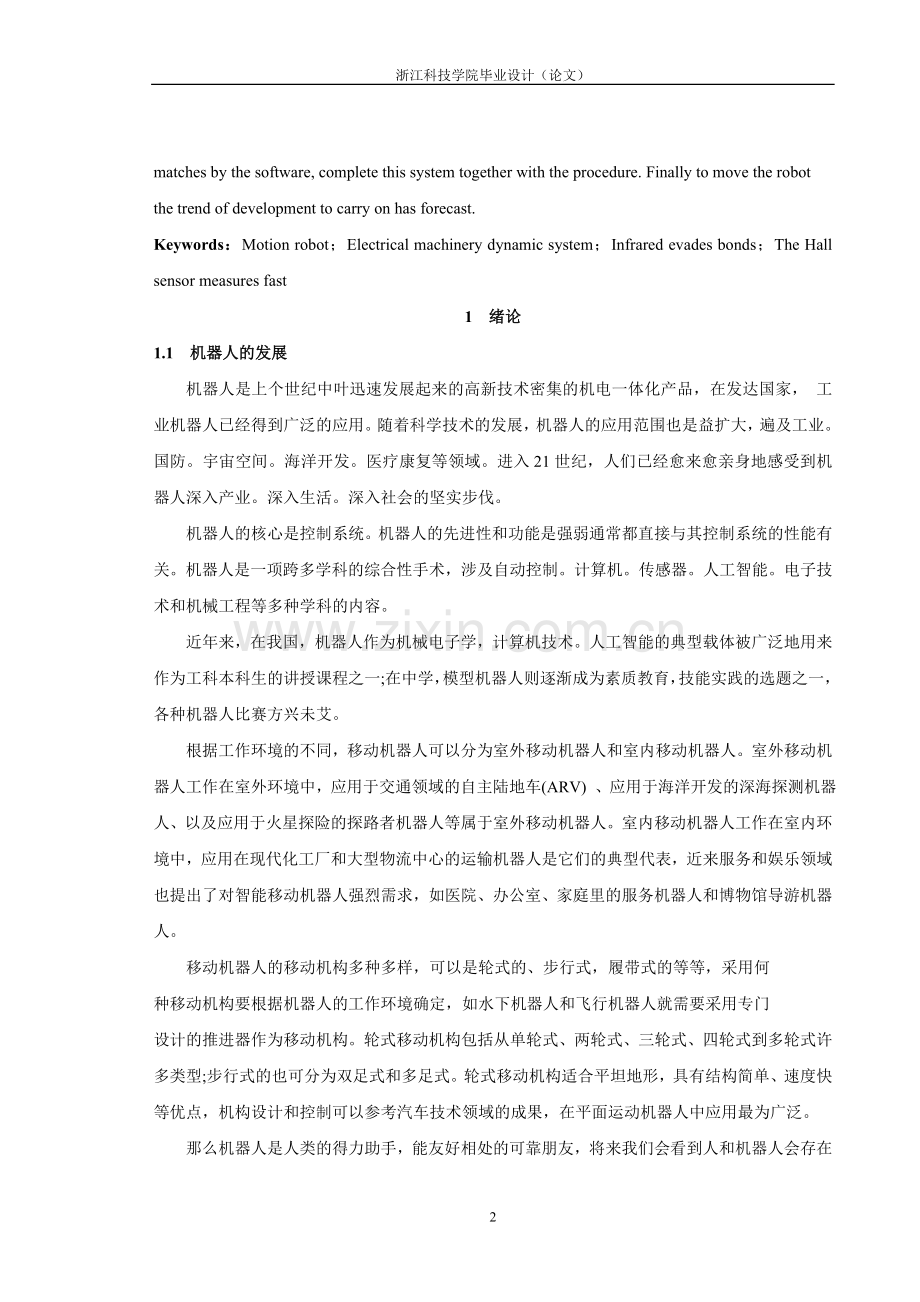 自主行走机器人小车的软硬件研究——移动机器人.doc_第2页