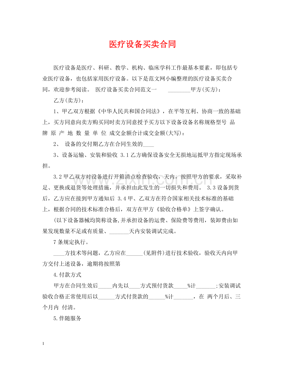 医疗设备买卖合同.docx_第1页
