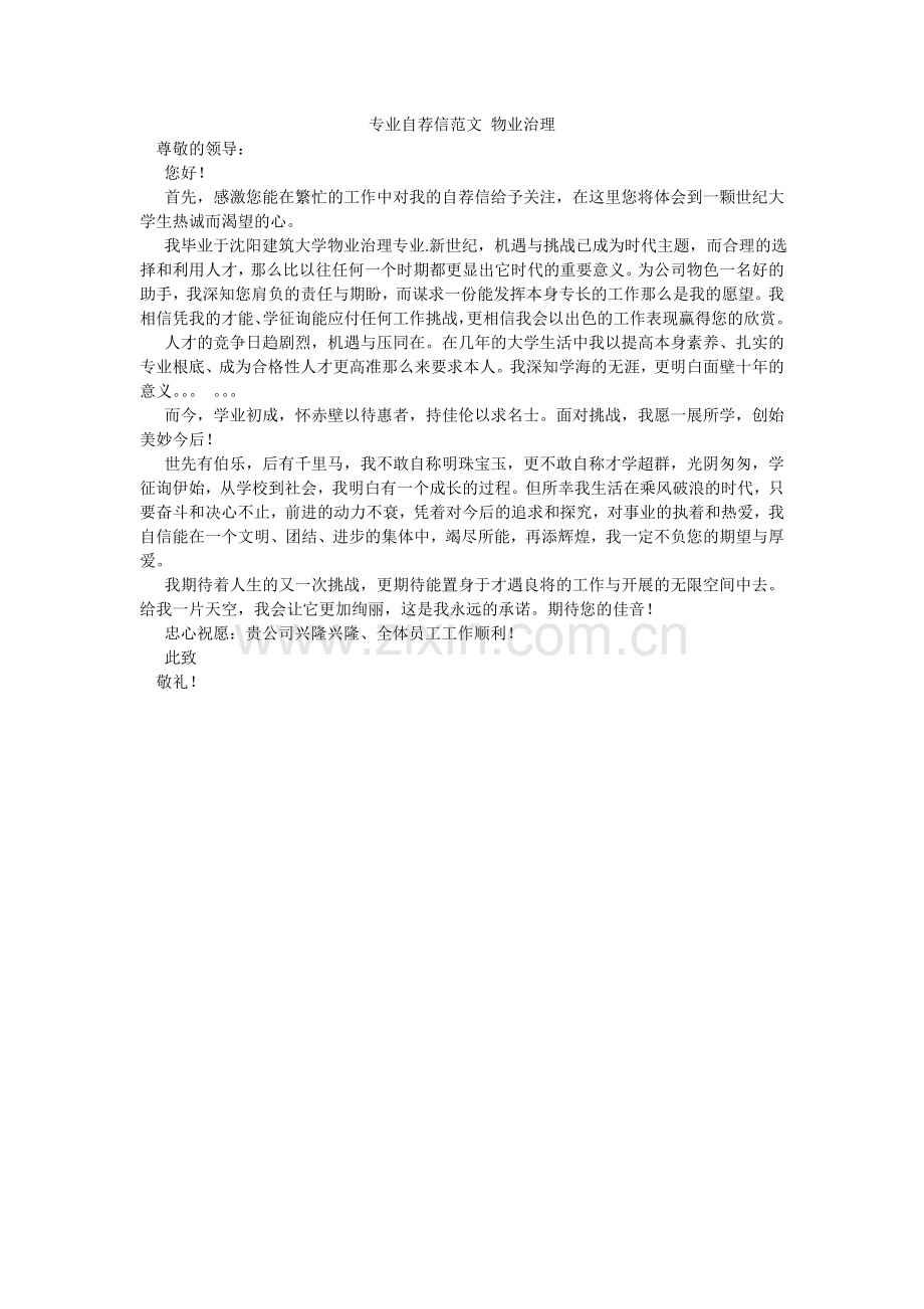 专业自ۥ荐信范文 物业管理.doc_第1页