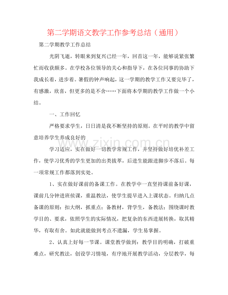 第二学期语文教学工作参考总结（通用）.doc_第1页