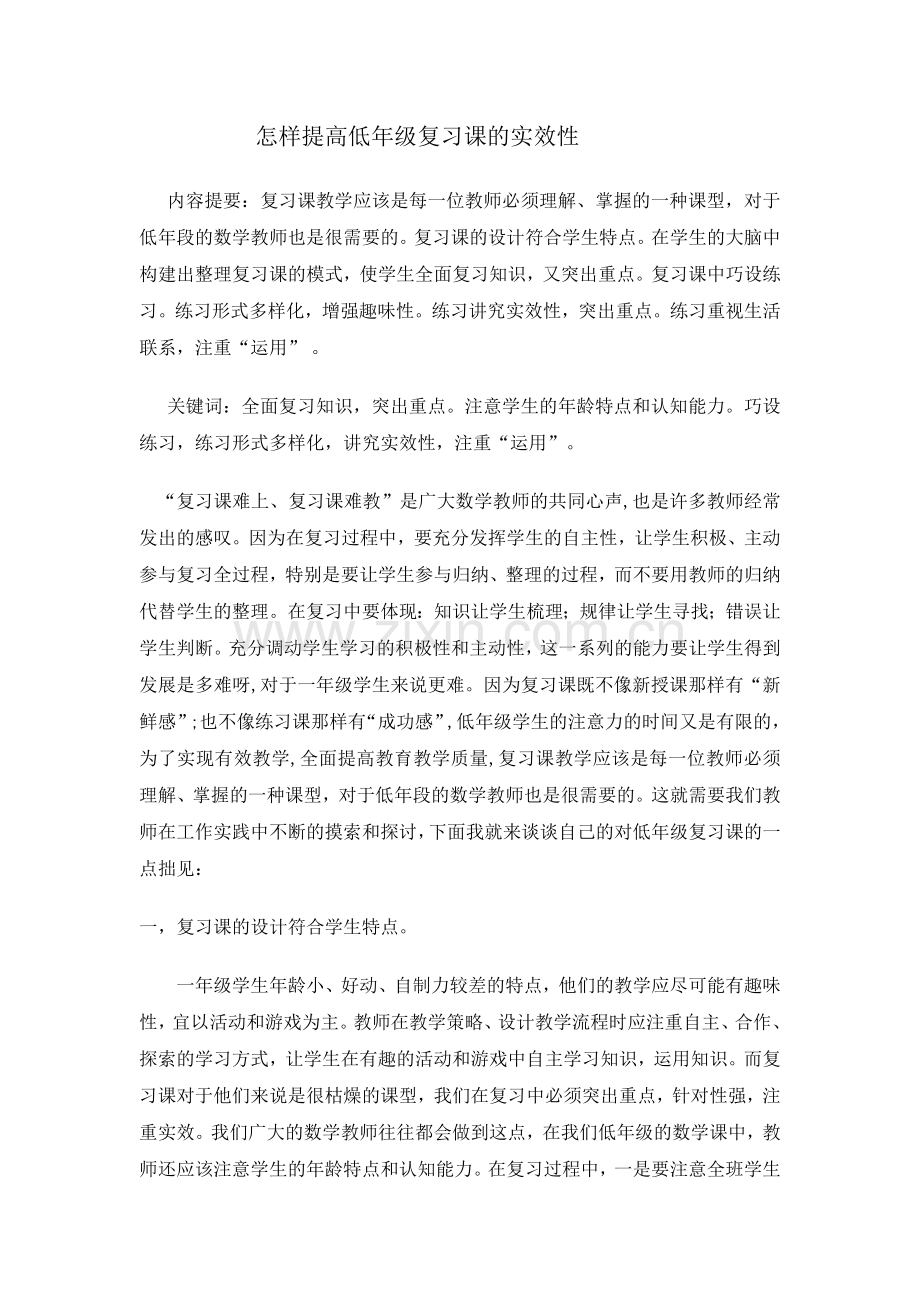 小学数学人教2011课标版一年级怎样设计复习课.doc_第1页