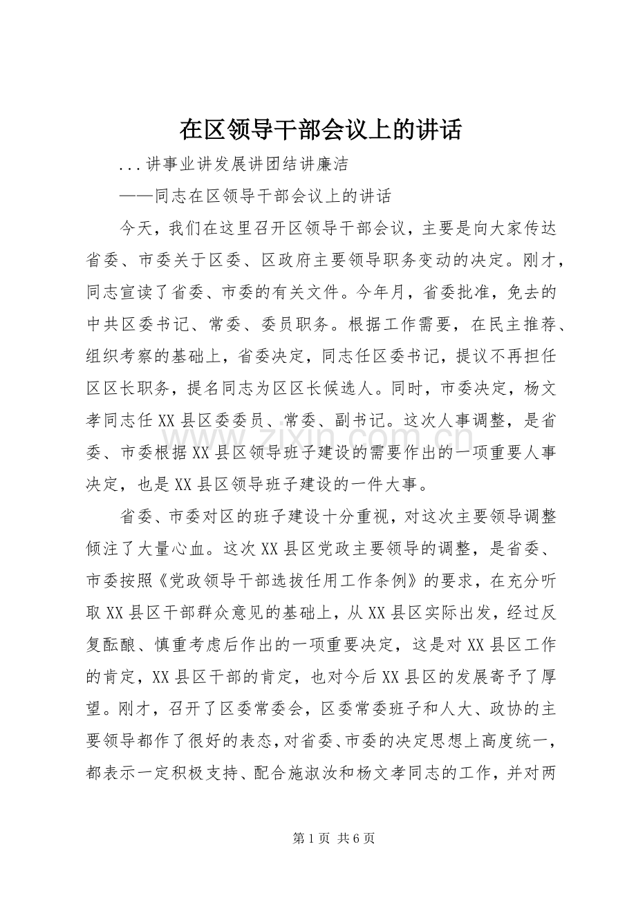在区领导干部会议上的讲话.docx_第1页