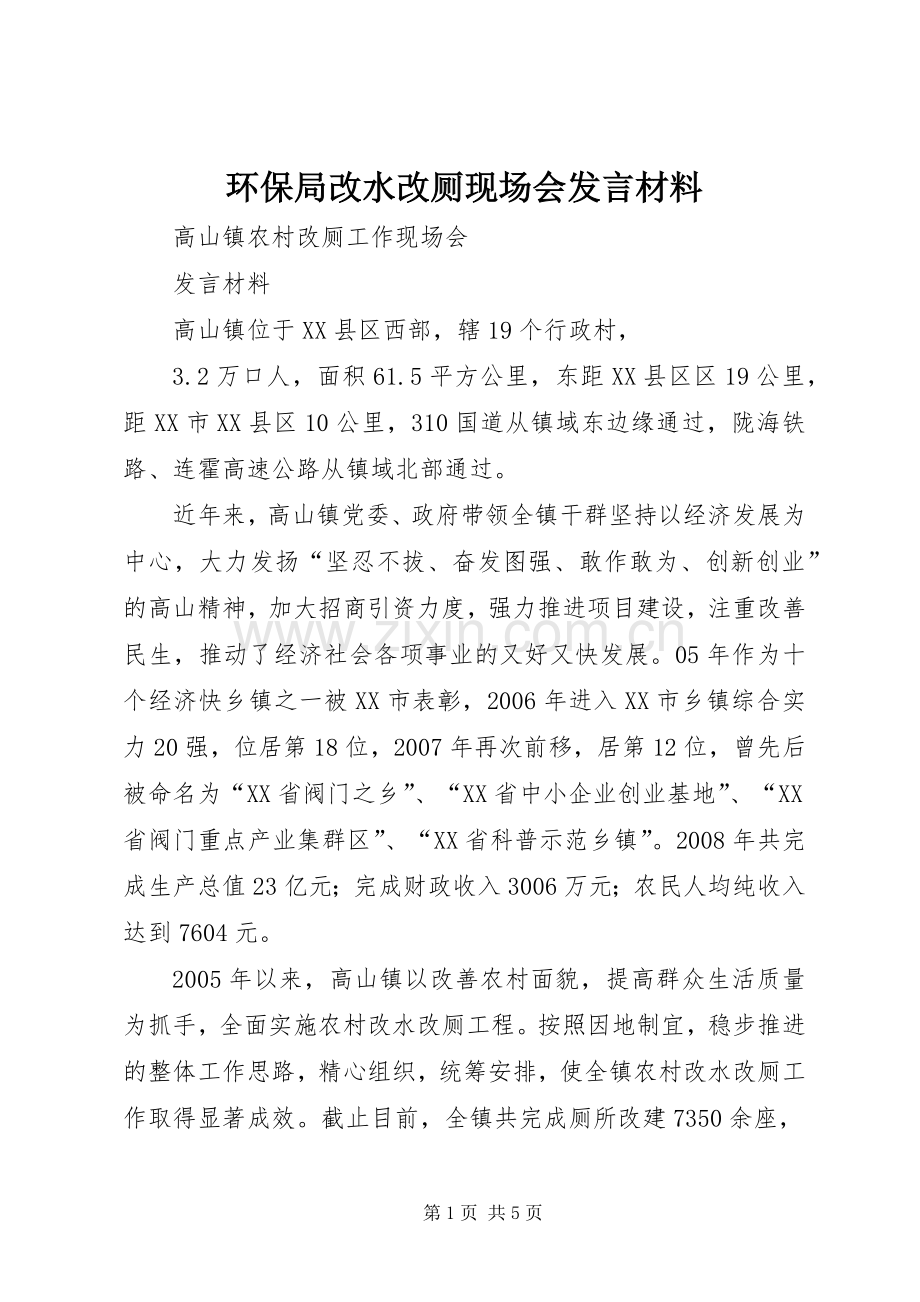 环保局改水改厕现场会发言材料致辞.docx_第1页