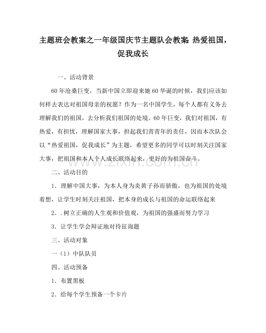 主题班会教案一年级国庆节主题队会教案：热爱祖国促我成长.doc_第1页