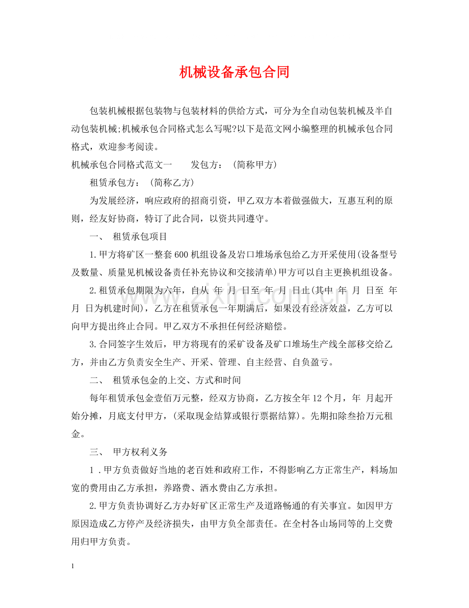 机械设备承包合同.docx_第1页