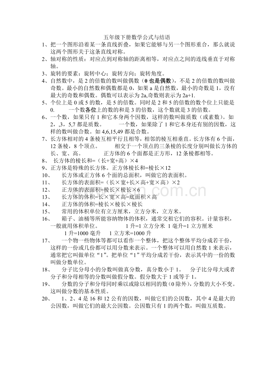 五年级下册数学公式与结语.doc_第1页