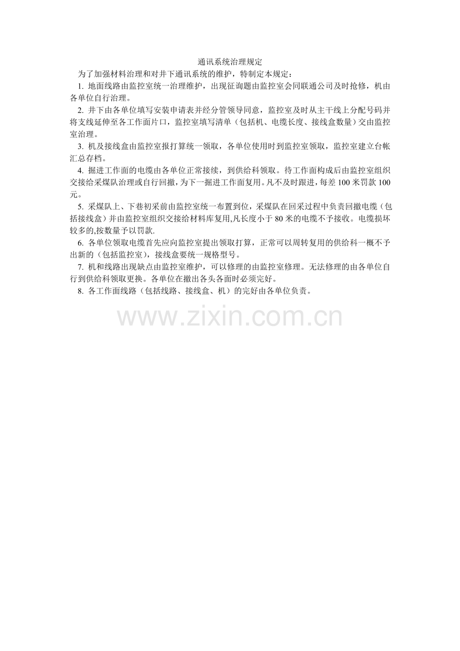 通讯系ۥ统管理规定.doc_第1页