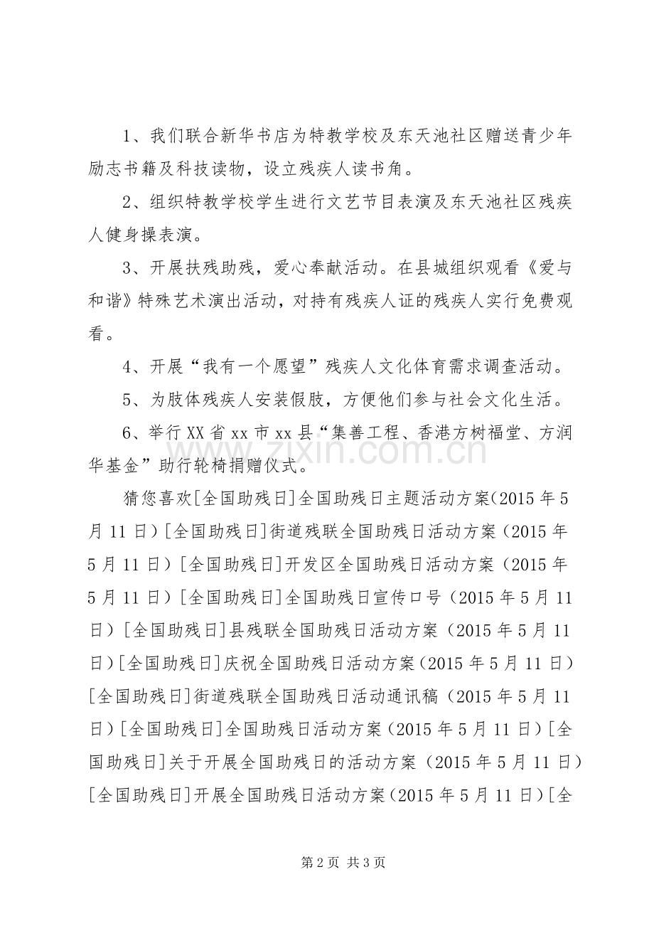 县政府关于开展全国助残日活动实施方案 .docx_第2页