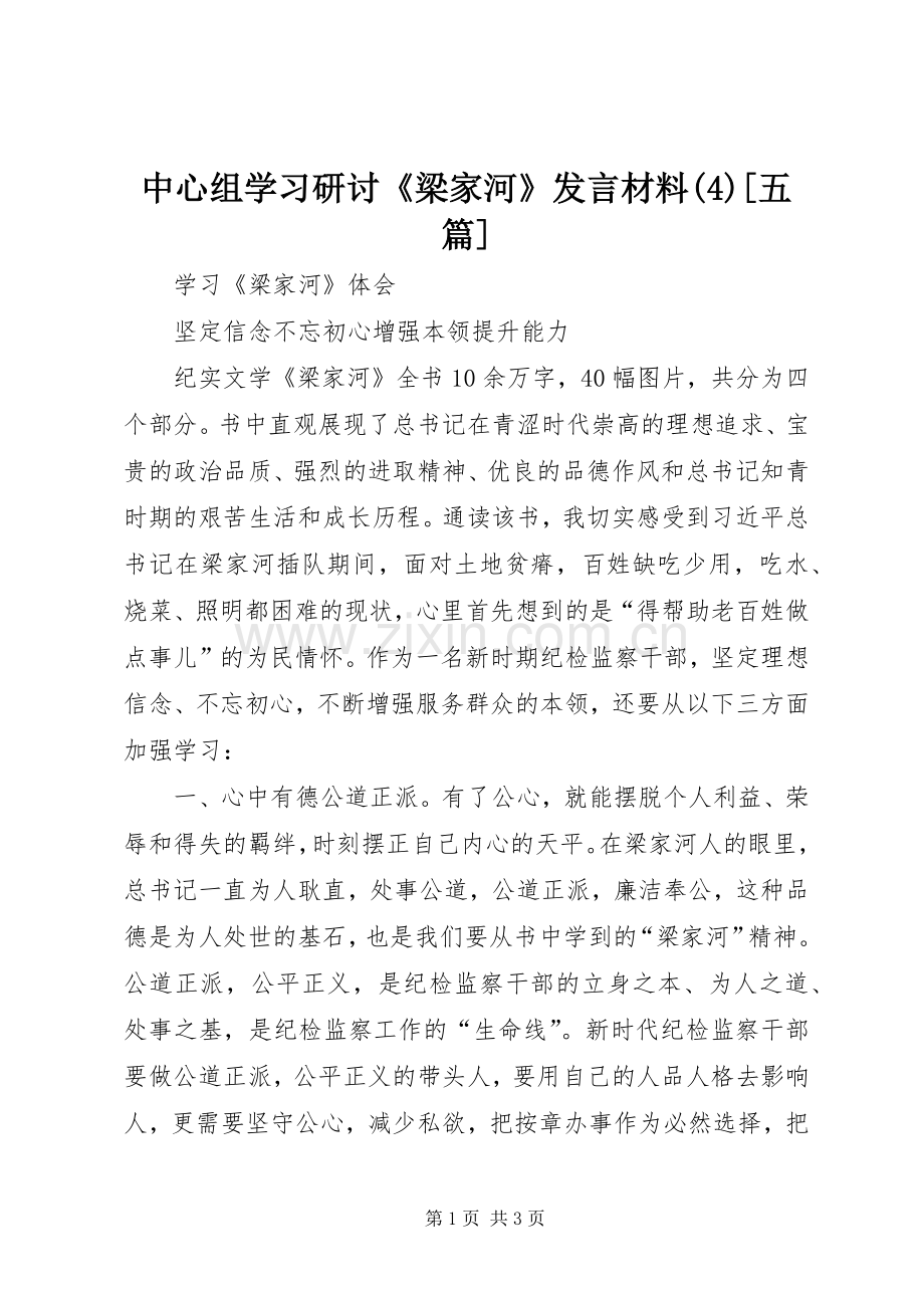 中心组学习研讨《梁家河》发言致辞[五篇].docx_第1页