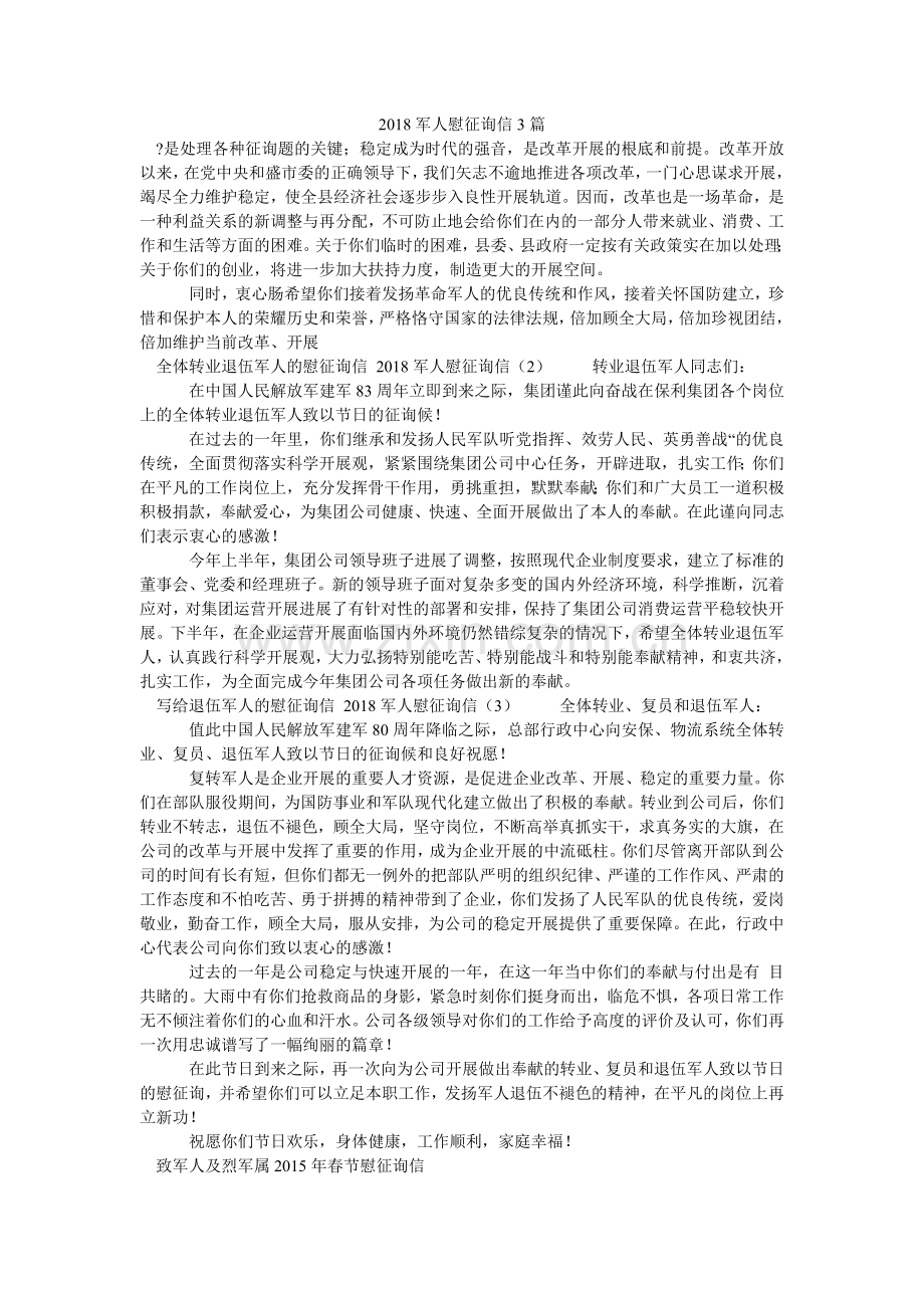 军人慰ۥ问信3篇.doc_第1页
