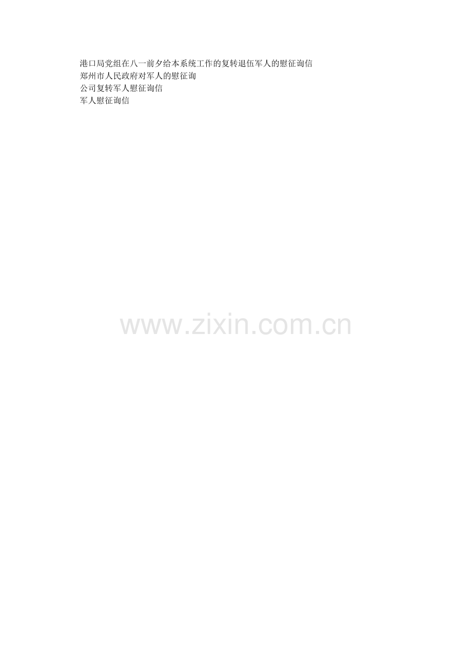 军人慰ۥ问信3篇.doc_第2页