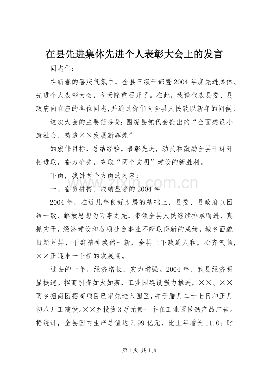 在县先进集体先进个人表彰大会上的发言稿.docx_第1页
