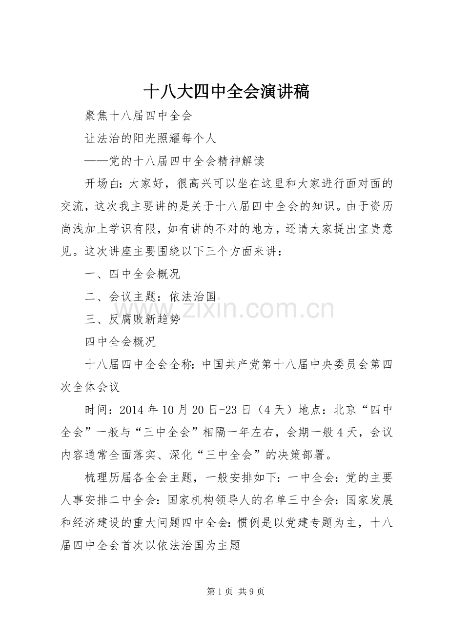 十八大四中全会演讲稿.docx_第1页