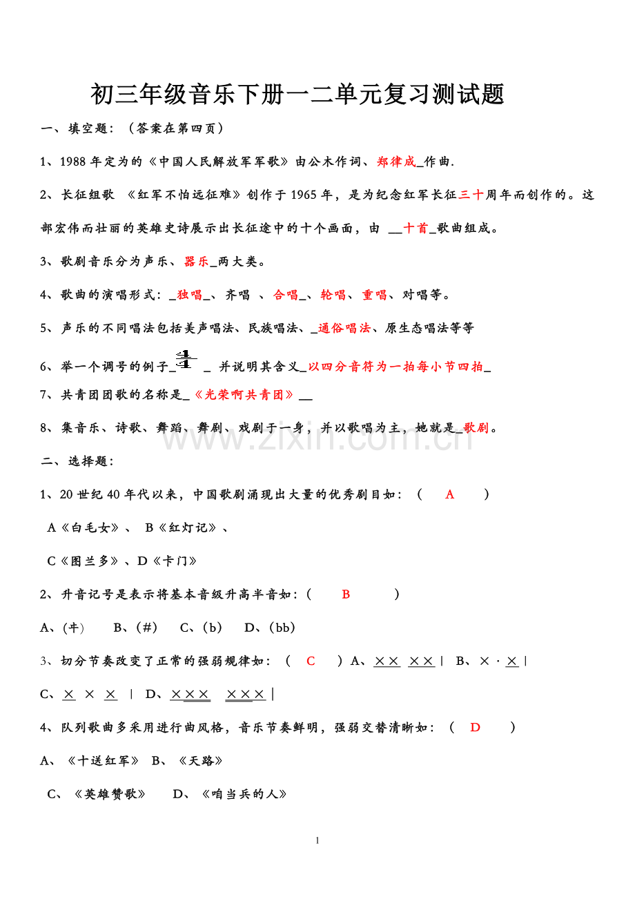 音乐初三下册一二单元复习测试题.doc_第1页