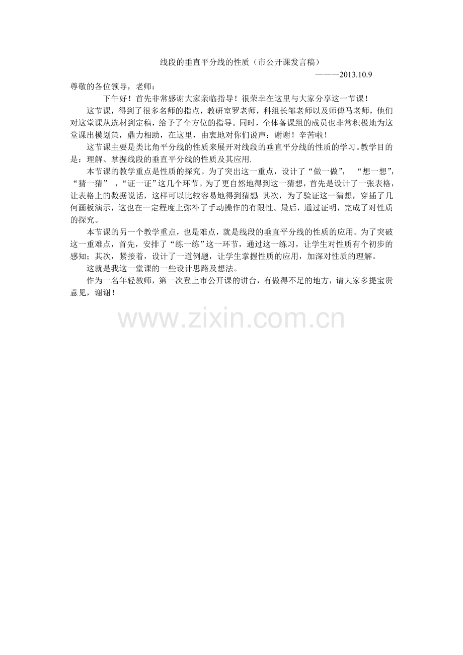 线段垂直平分线的性质总结发言.doc_第1页