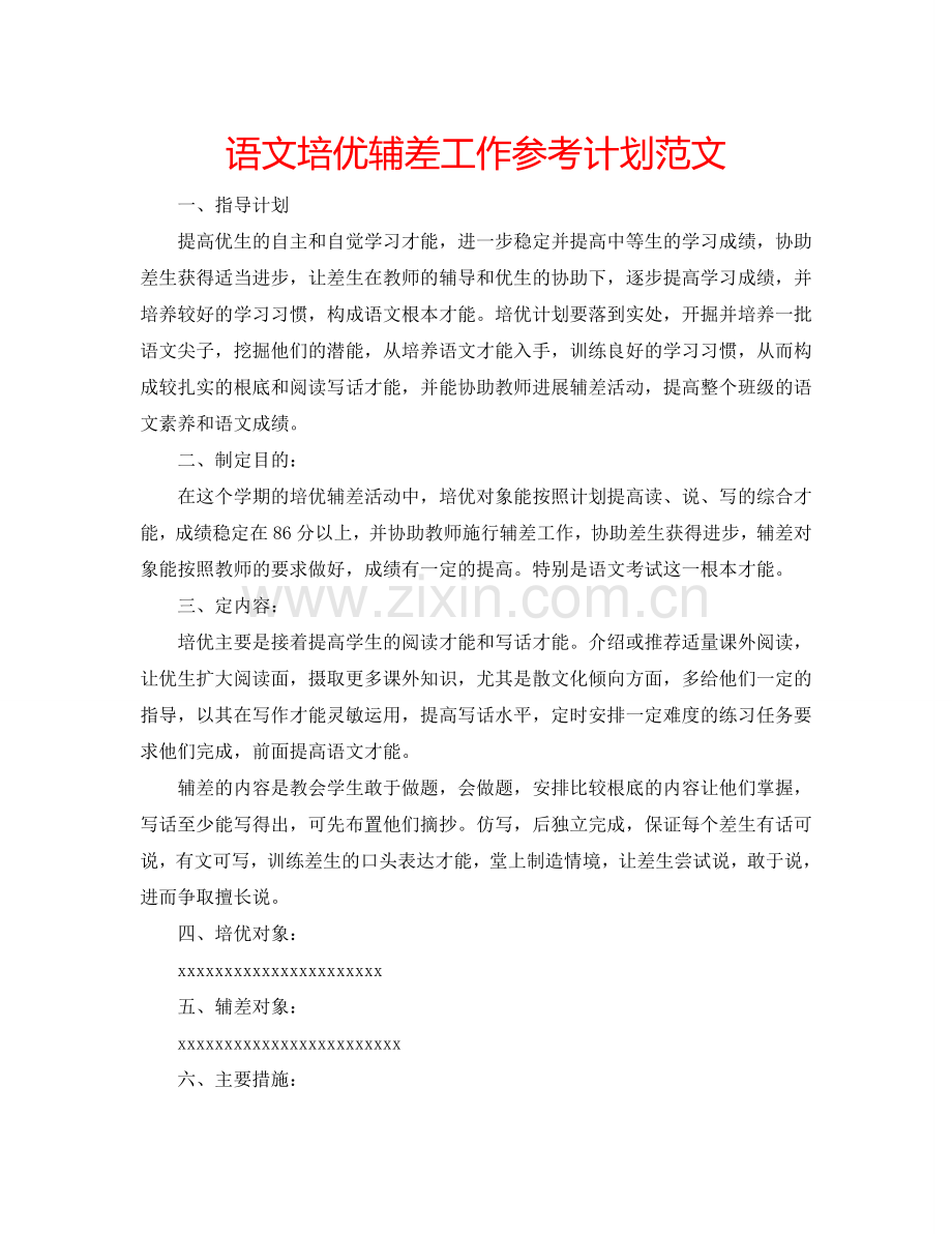 语文培优辅差工作参考计划范文.doc_第1页
