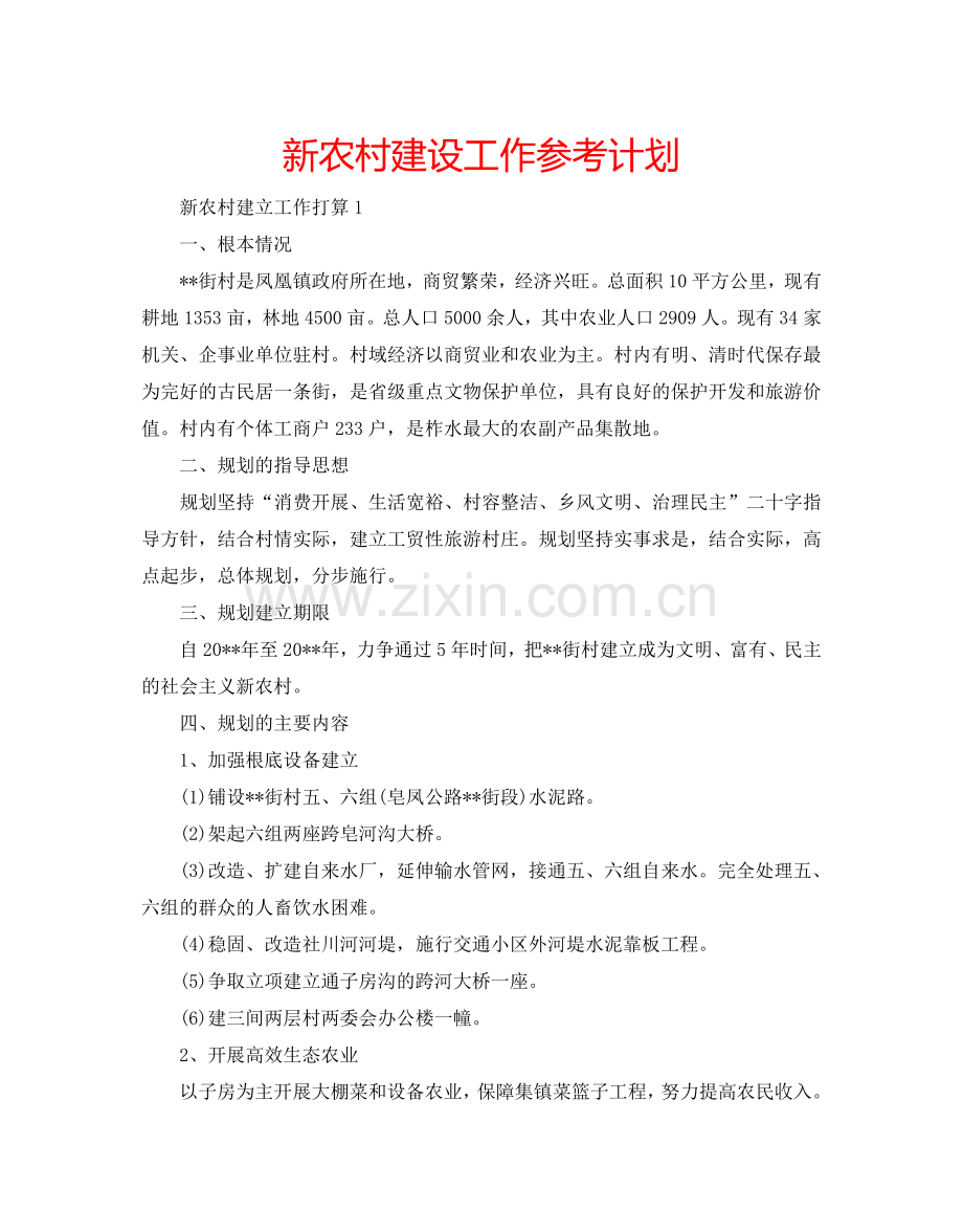 新农村建设工作参考计划.doc_第1页