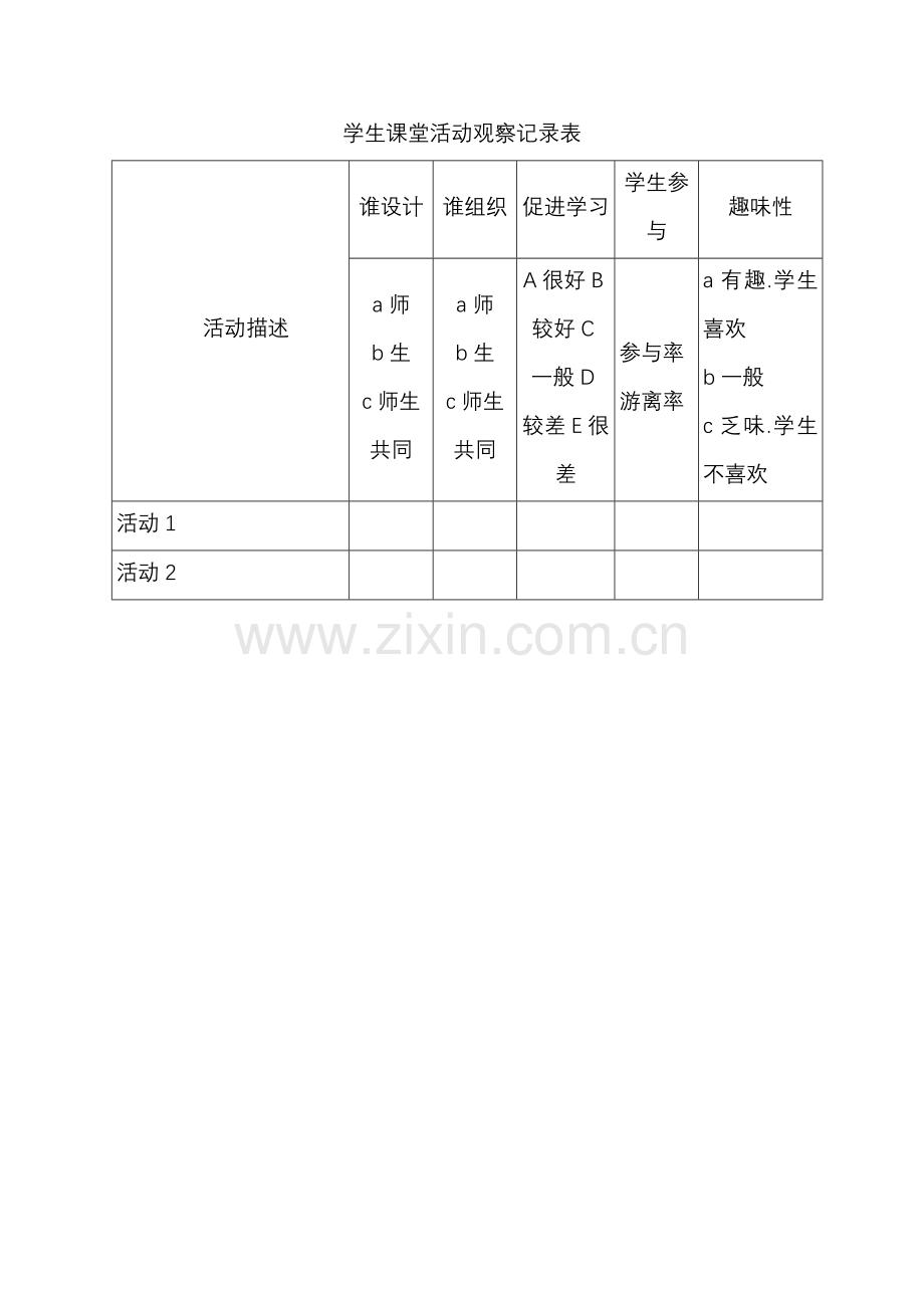 学生课堂活动观察记录表.doc_第1页
