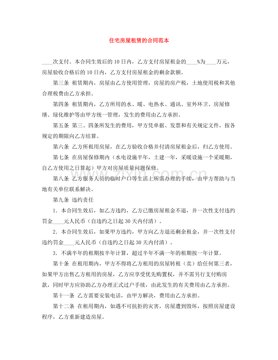 住宅房屋租赁的合同范本.docx_第1页