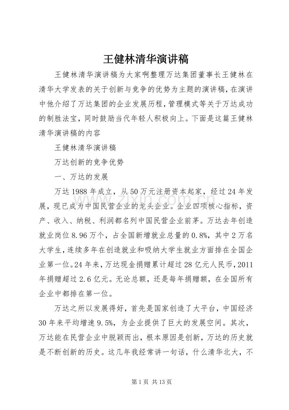 王健林清华演讲稿.docx_第1页