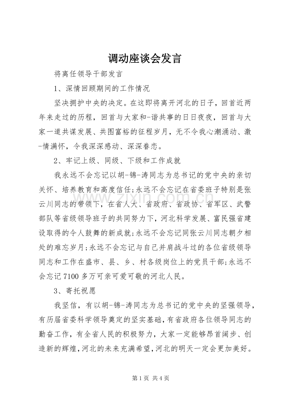 调动座谈会发言稿.docx_第1页