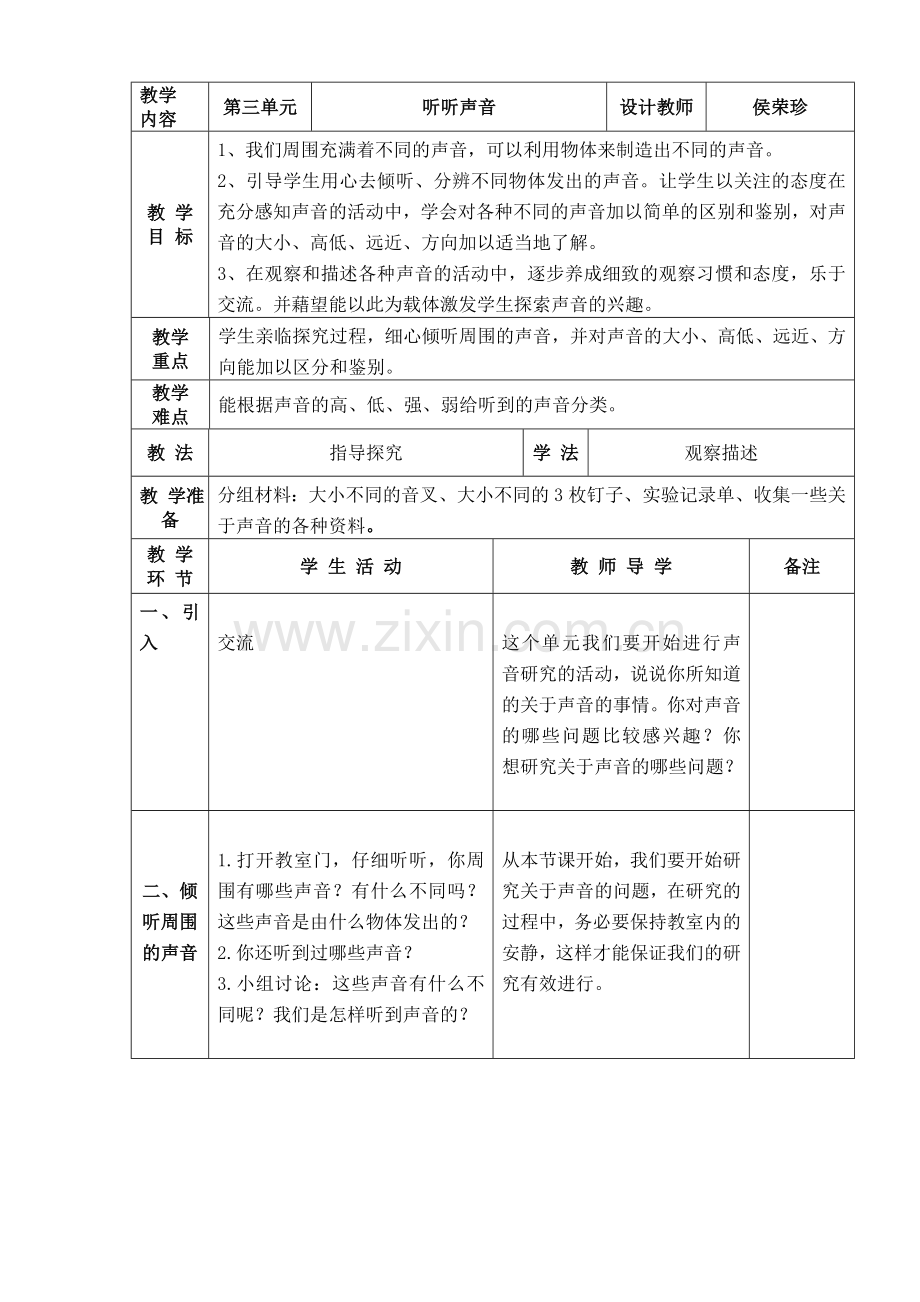 《听听声音》教学设计.doc_第1页