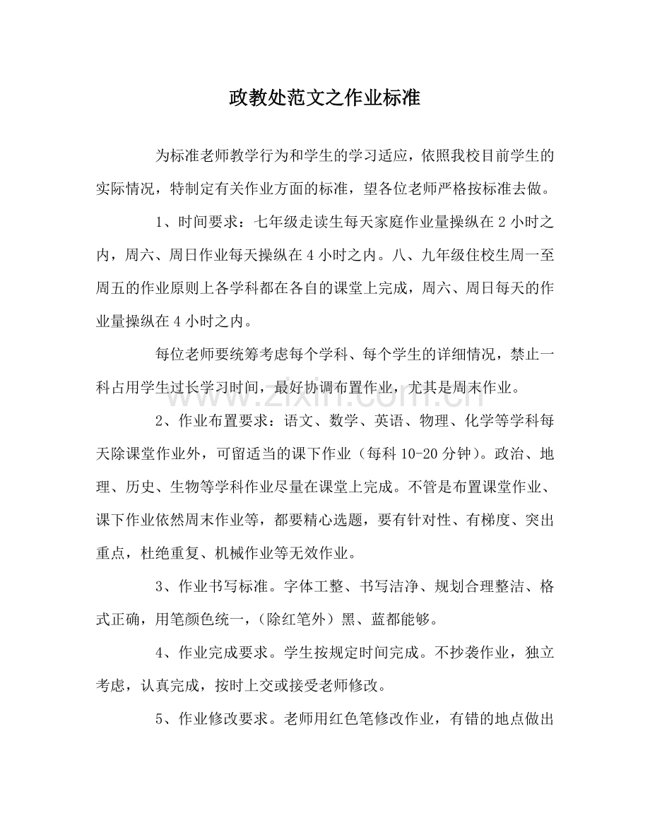 政教处范文作业规范.doc_第1页