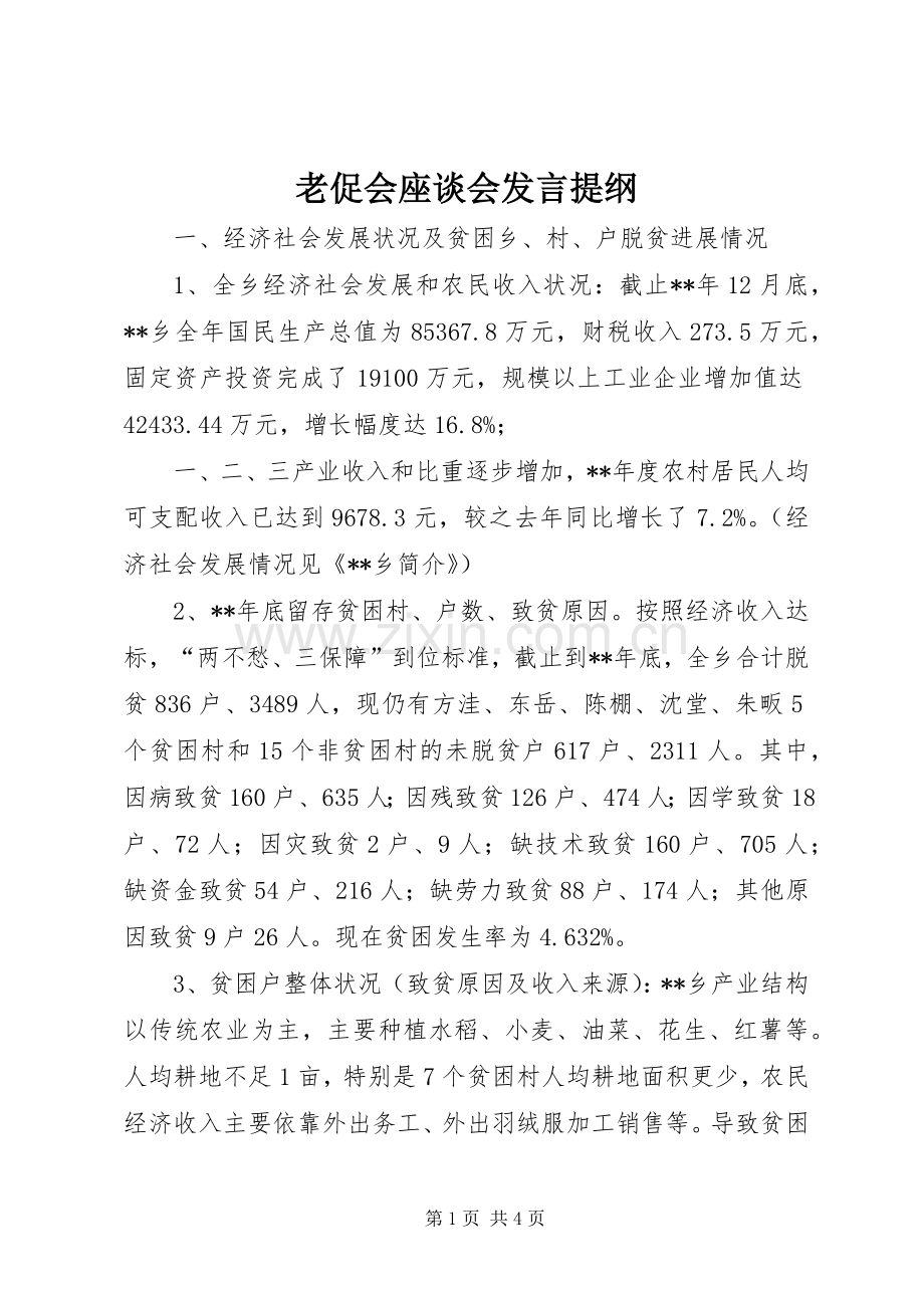 老促会座谈会发言提纲材料.docx_第1页