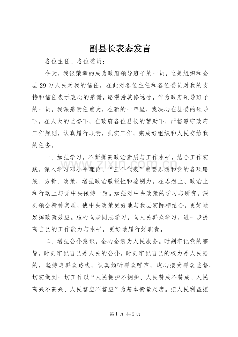 副县长表态发言.docx_第1页