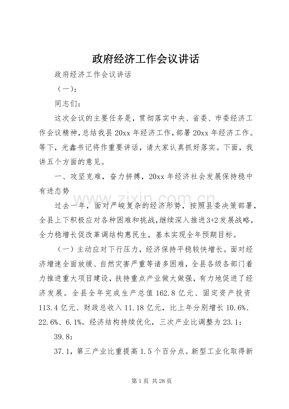 政府经济工作会议讲话.docx_第1页
