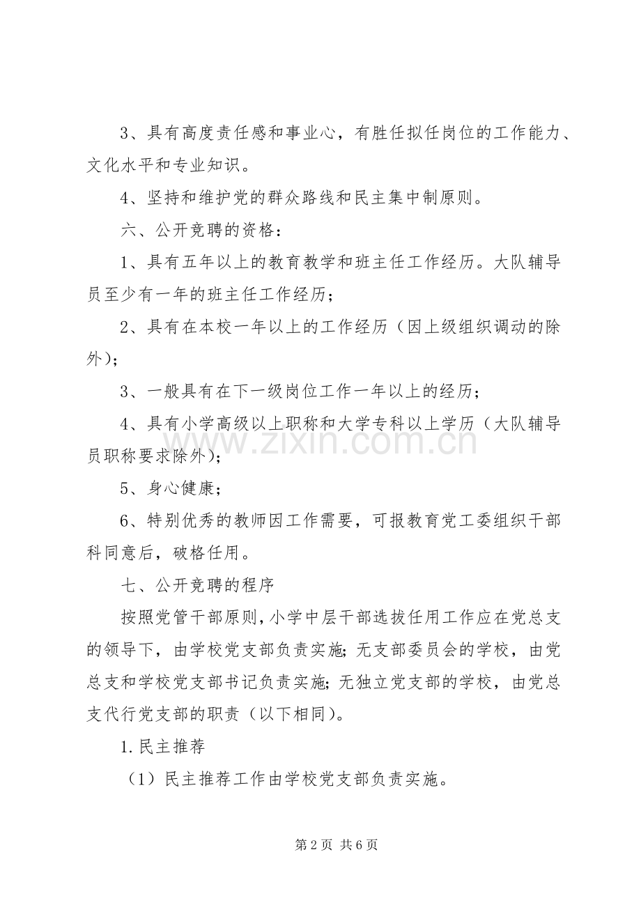 学校中层干部选公开竞聘方案4.docx_第2页