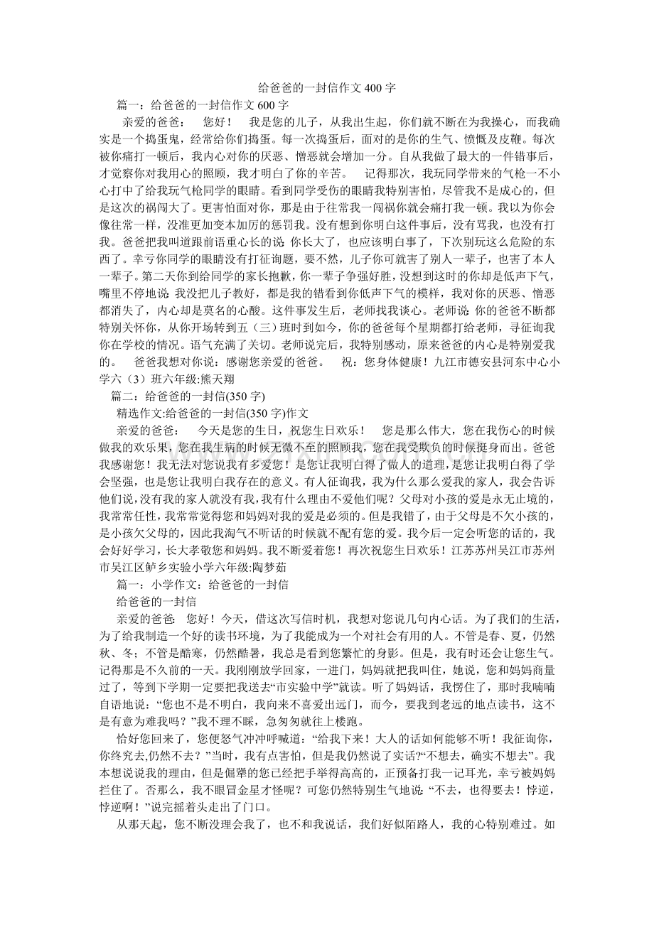 给爸爸的一封信作文400字.doc_第1页