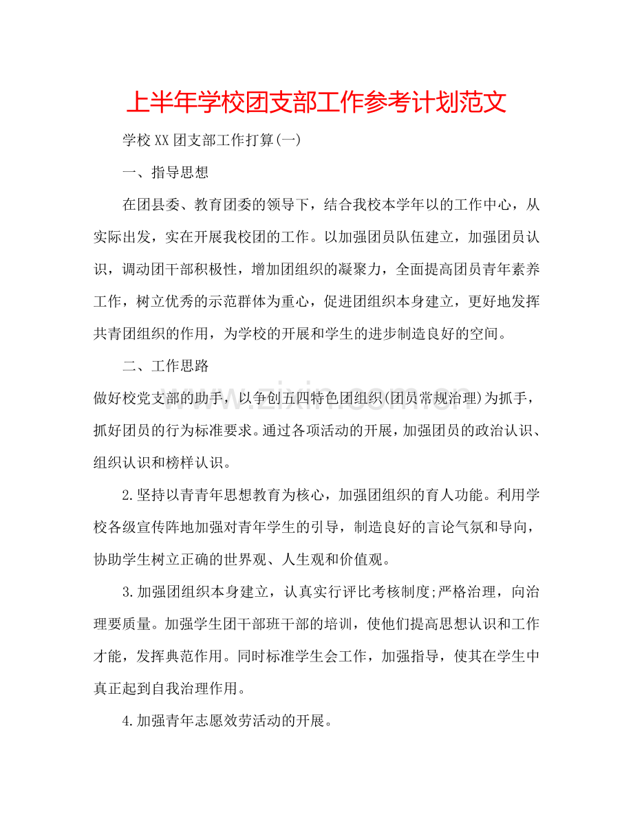 上半年学校团支部工作参考计划范文.doc_第1页