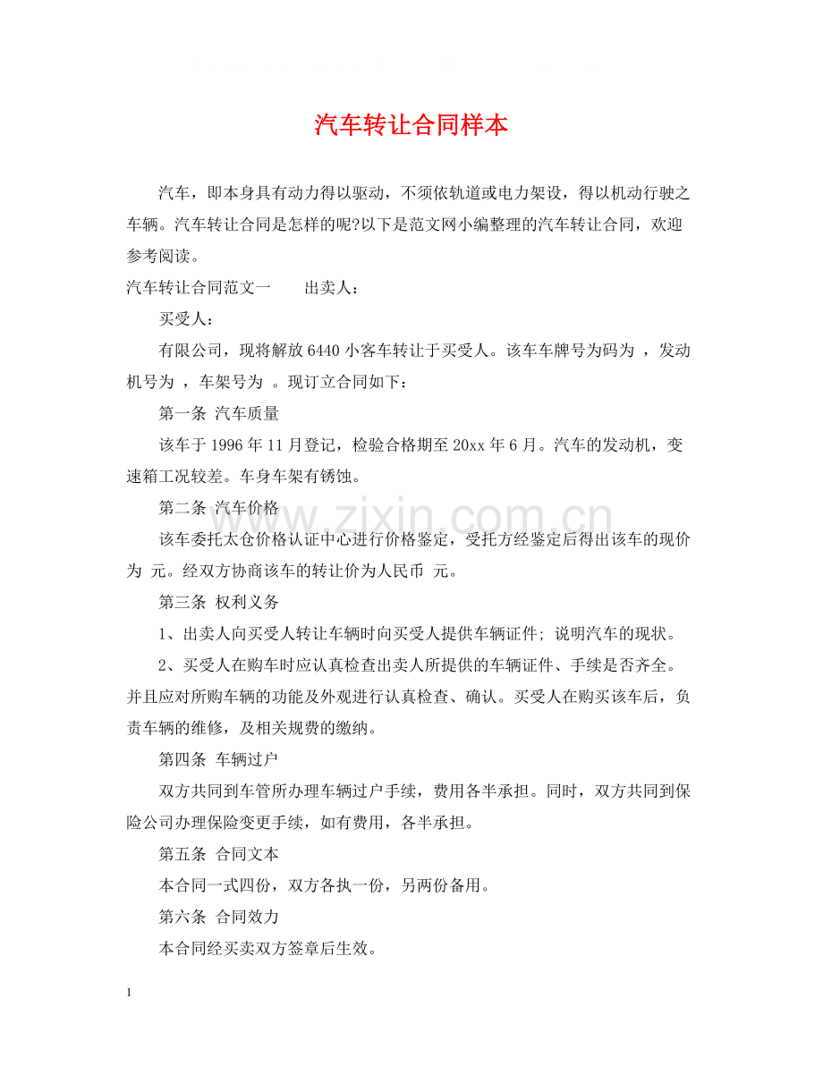 汽车转让合同样本.docx_第1页