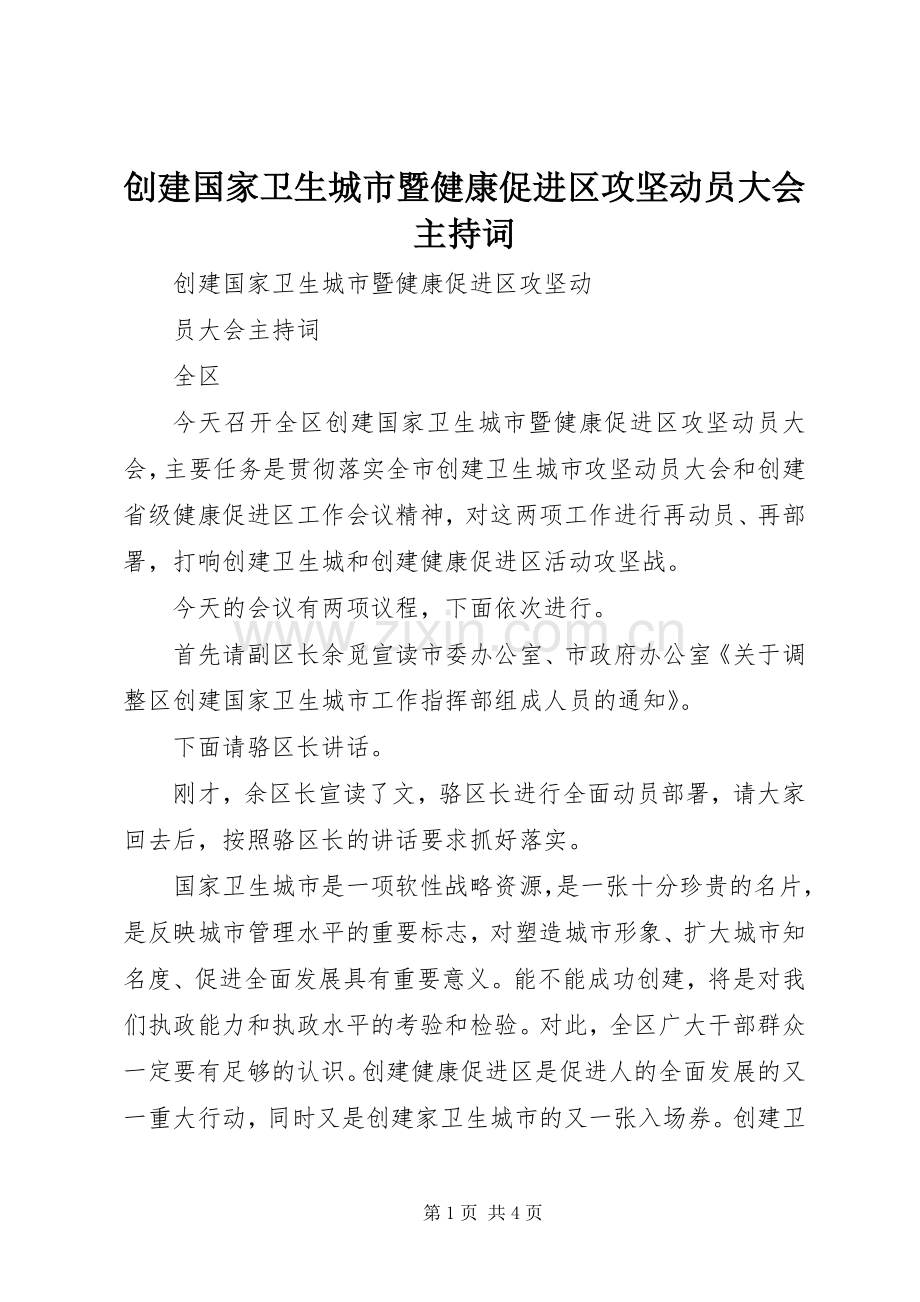 创建国家卫生城市暨健康促进区攻坚动员大会主持稿(5).docx_第1页